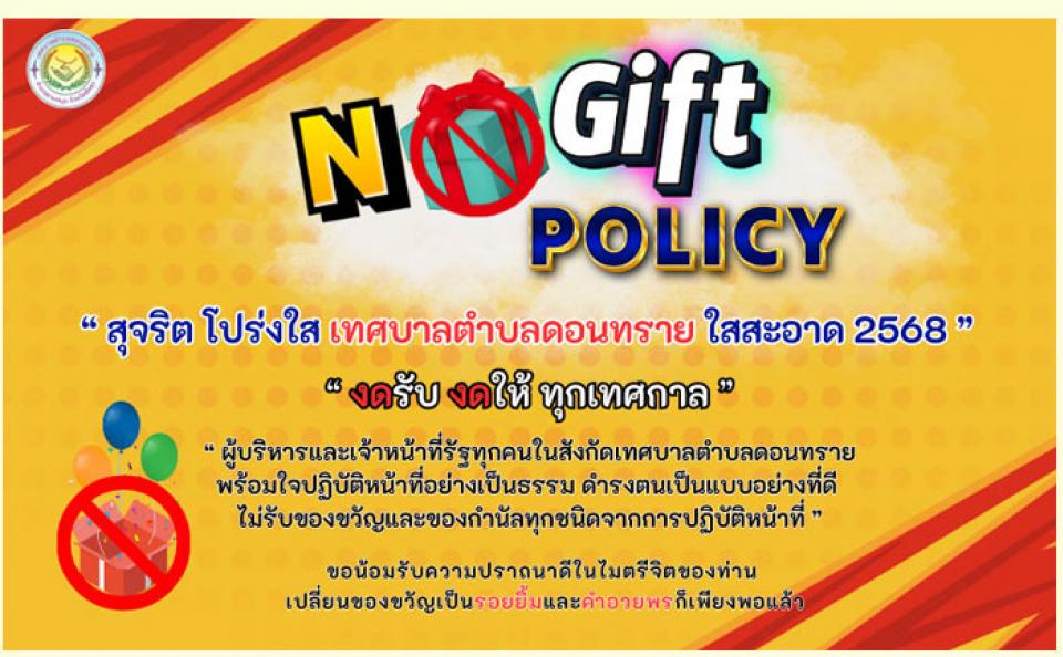 ��º������Ѻ�ͧ��ѭ (No Gift Policy)