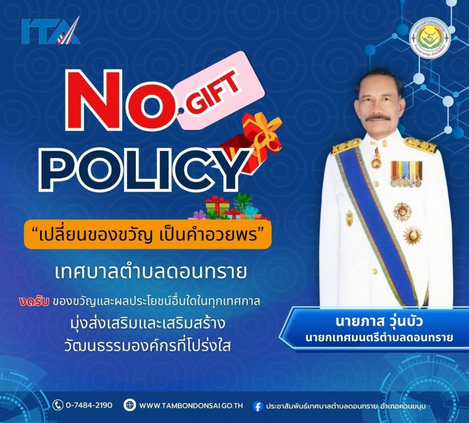 ��С�ȹ�º������Ѻ�ͧ��ѭ (No Gift Policy) 